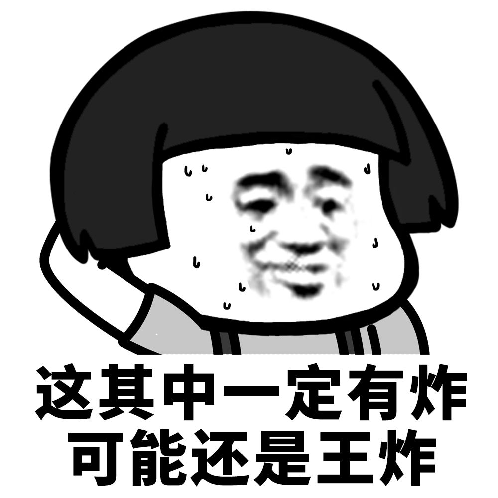 王炸.jpg