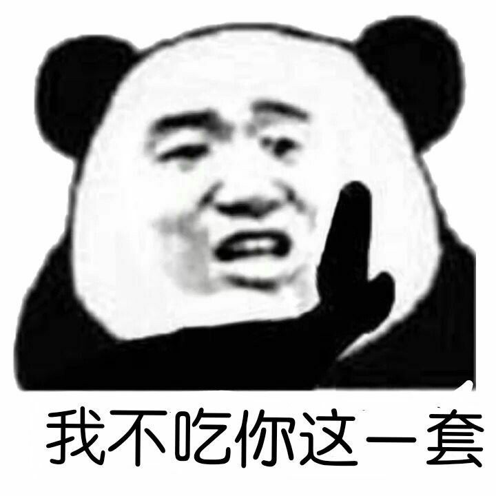 不吃这一套.jpg