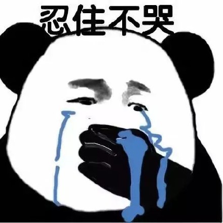 不哭.jpeg