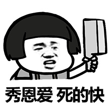 秀恩爱.jpg